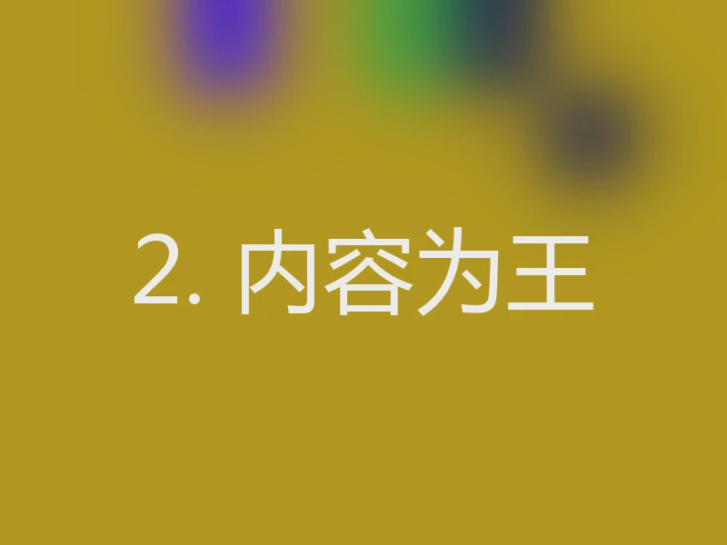 2. 内容为王