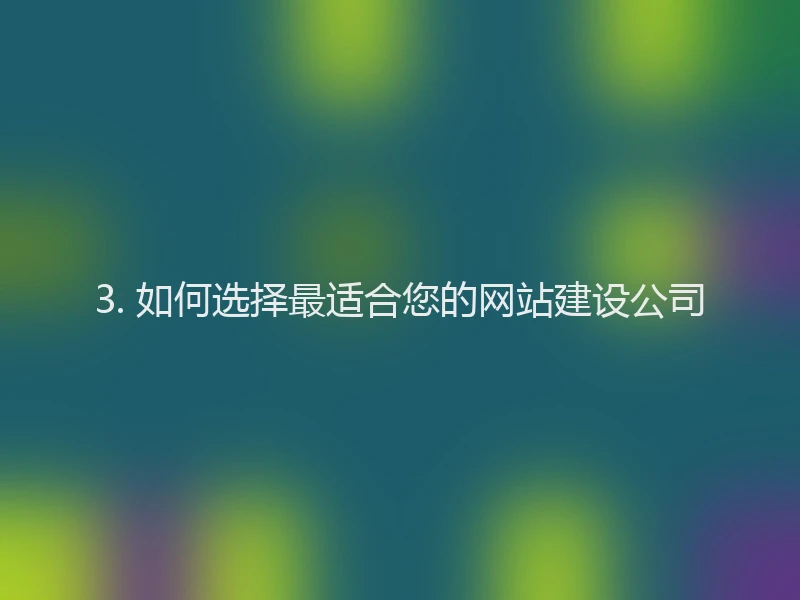 3. 如何选择最适合您的网站建设公司