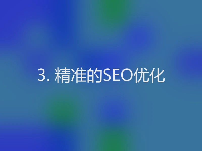 3. 精准的SEO优化