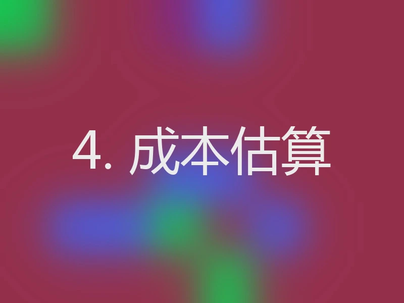 4. 成本估算
