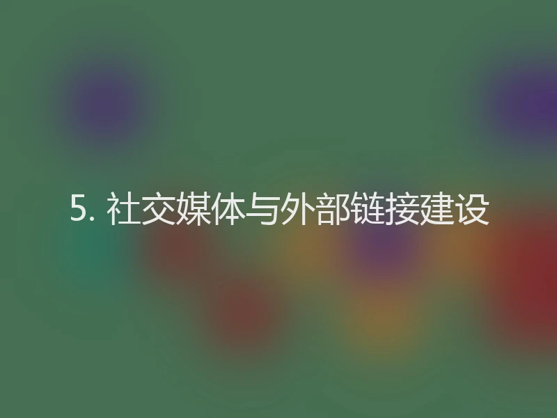 5. 社交媒体与外部链接建设