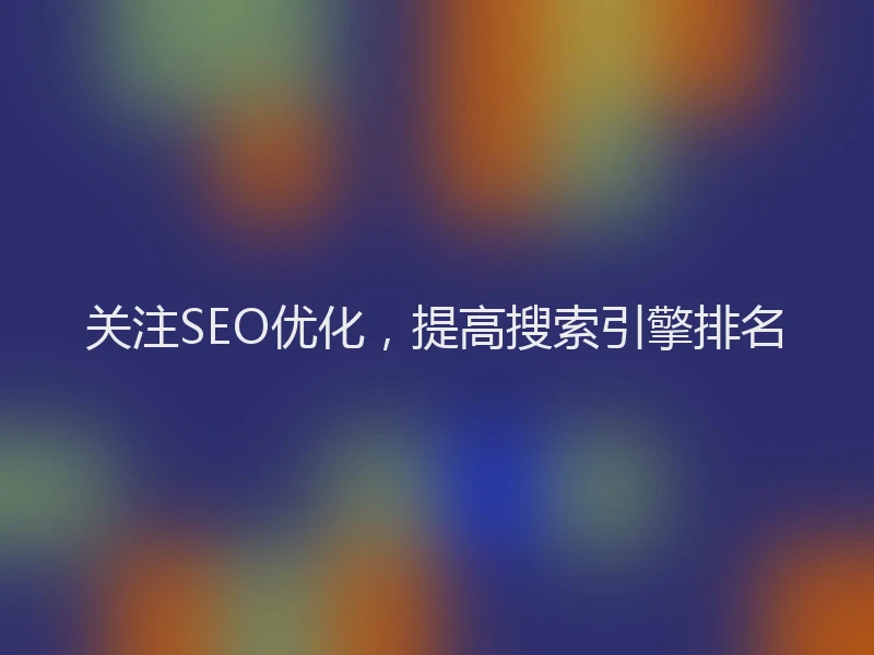 关注SEO优化，提高搜索引擎排名