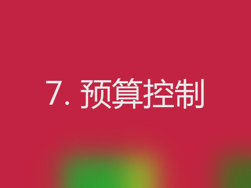 7. 预算控制