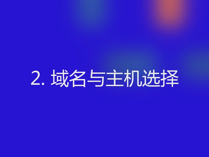 2. 域名与主机选择
