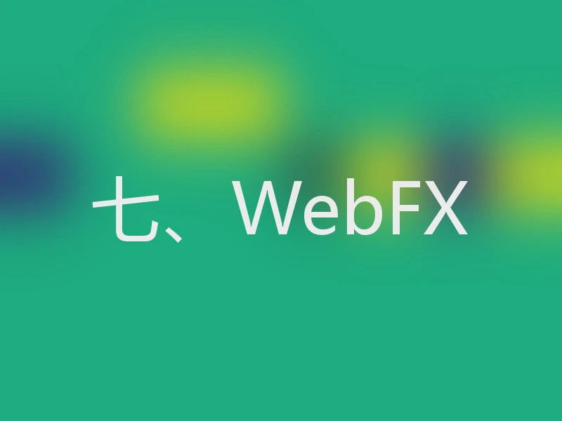 七、WebFX