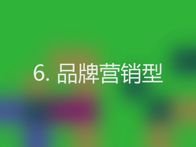 6. 品牌营销型