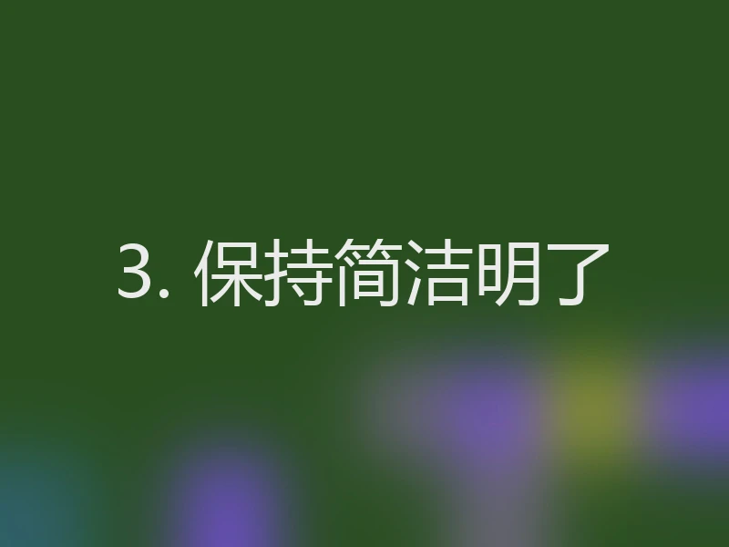 3. 保持简洁明了