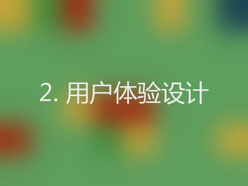 2. 用户体验设计