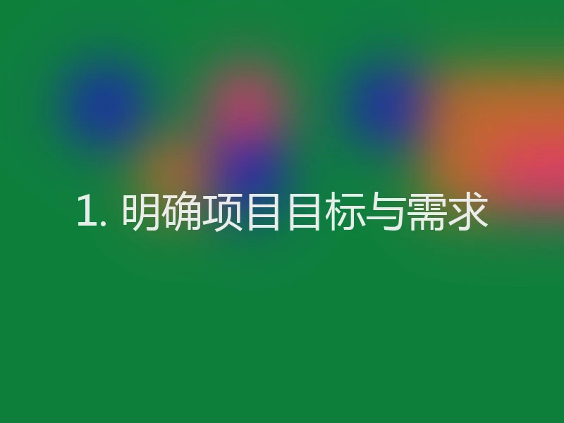 1. 明确项目目标与需求