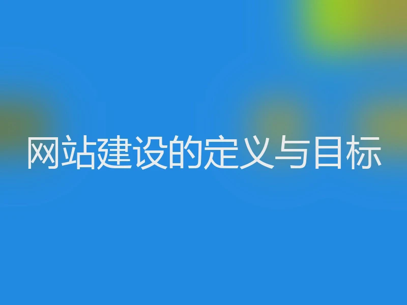 网站建设的定义与目标