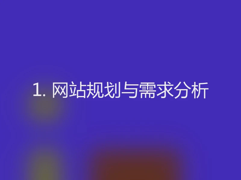 1. 网站规划与需求分析
