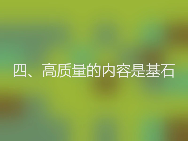 四、高质量的内容是基石