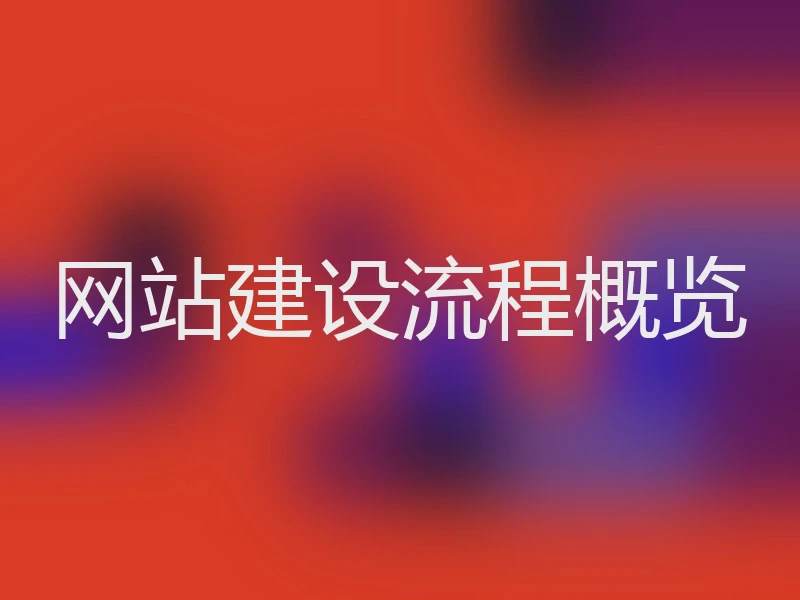 网站建设流程概览