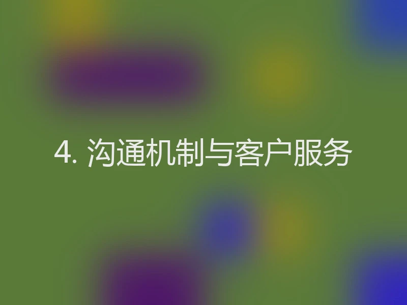 4. 沟通机制与客户服务