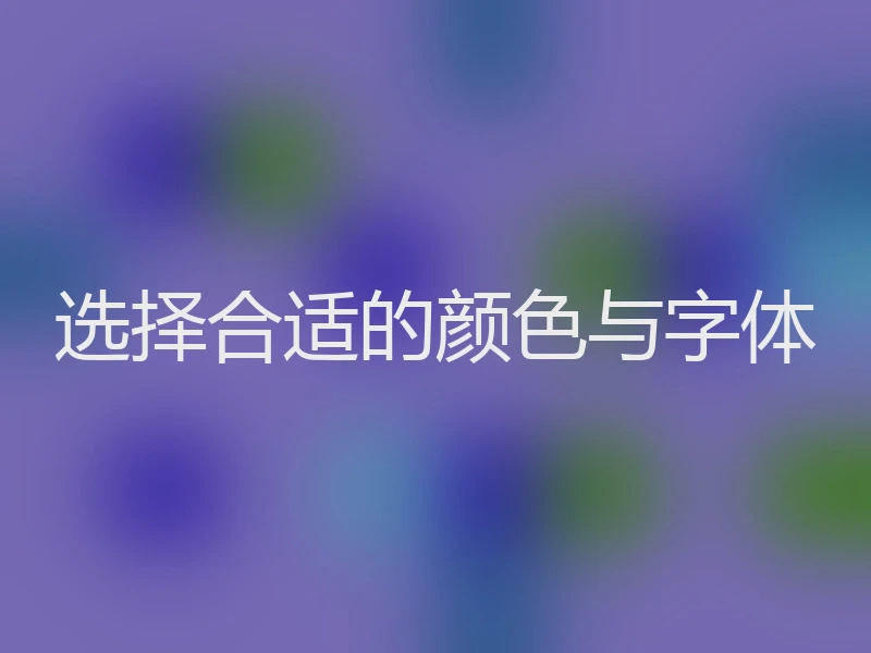 选择合适的颜色与字体