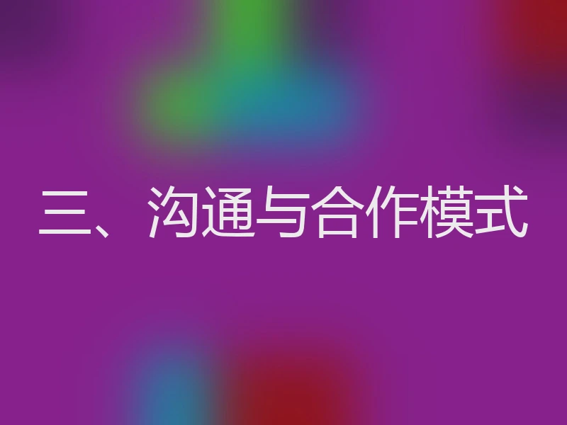 三、沟通与合作模式