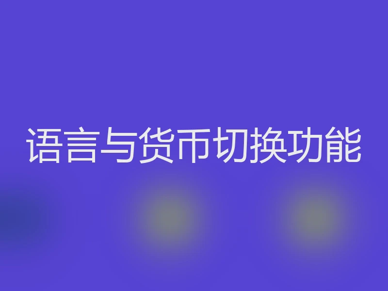 语言与货币切换功能