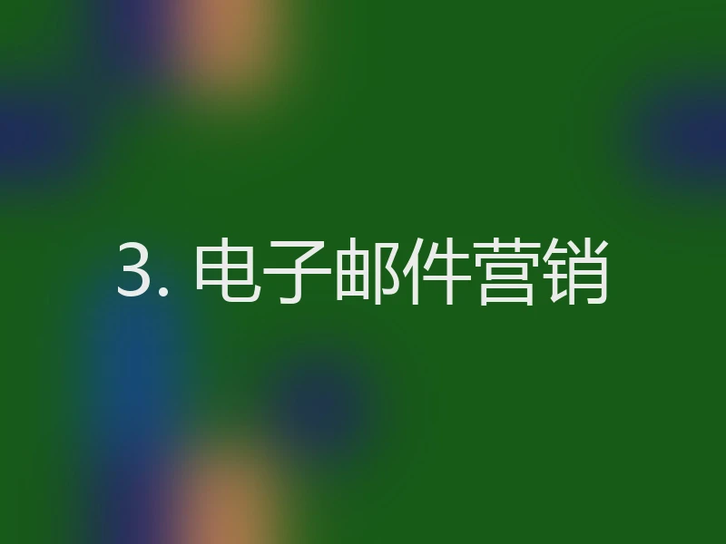 3. 电子邮件营销