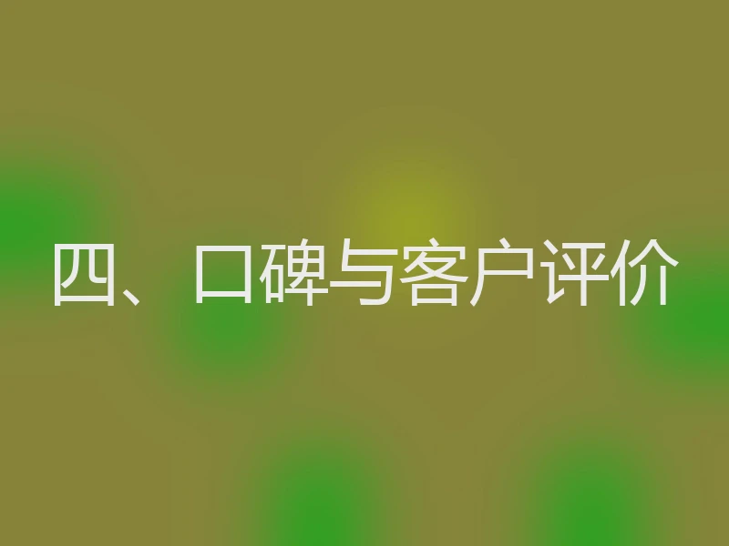 四、口碑与客户评价