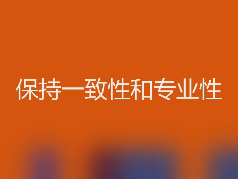 保持一致性和专业性