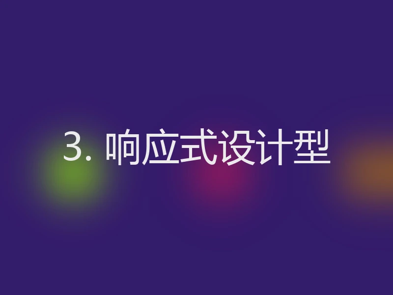 3. 响应式设计型