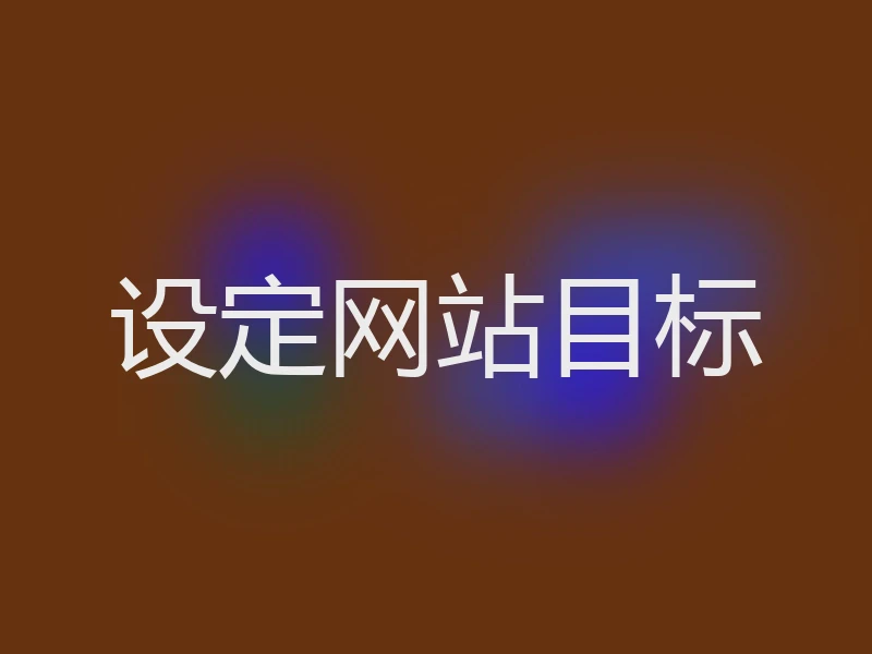 设定网站目标