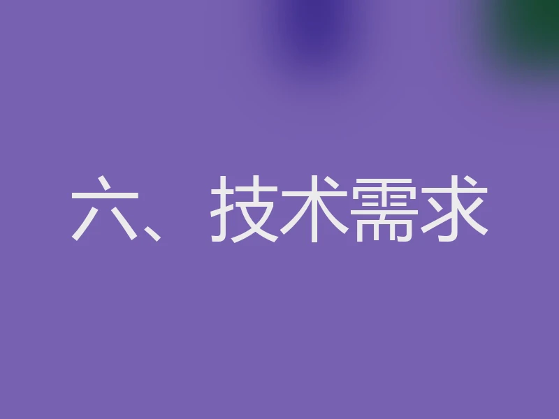 六、技术需求