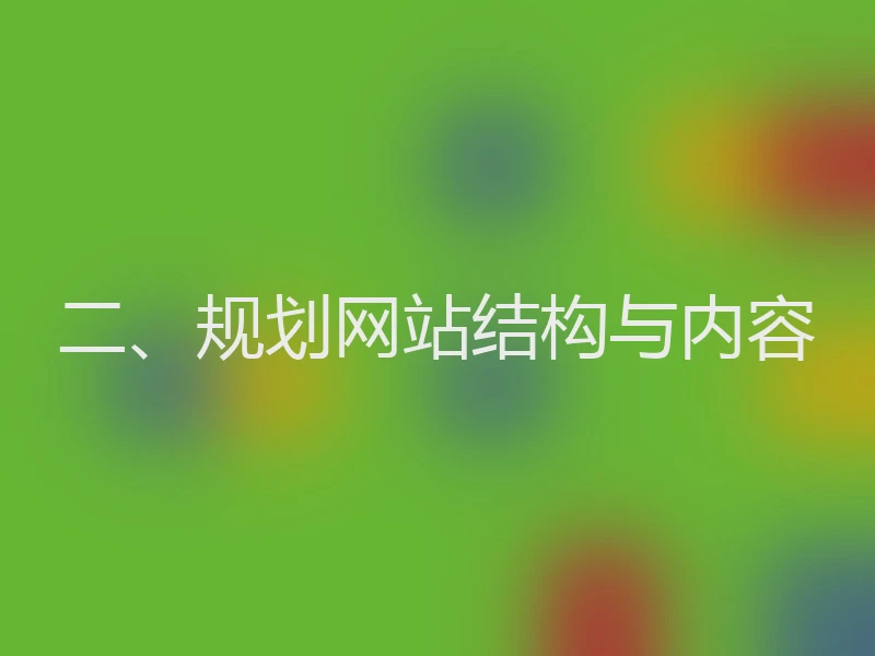 二、规划网站结构与内容