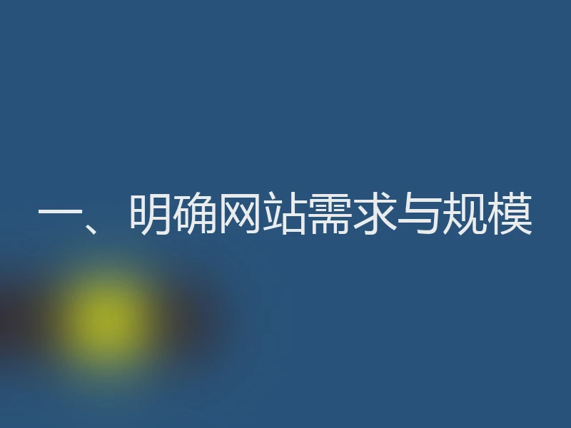 一、明确网站需求与规模