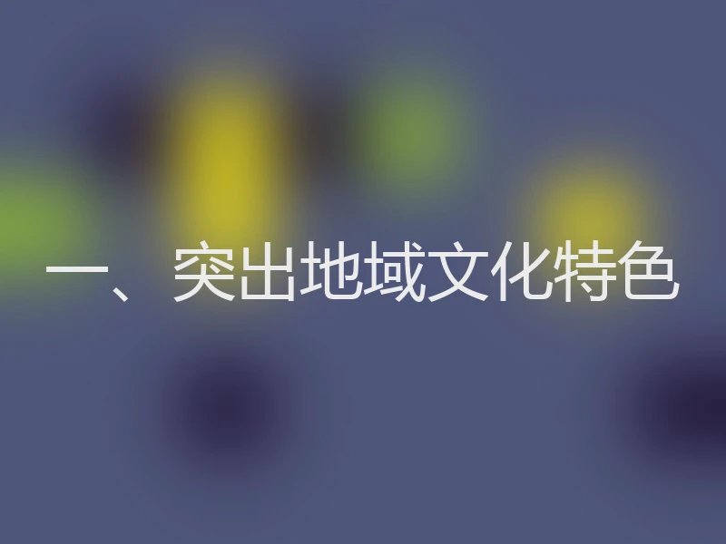 一、突出地域文化特色