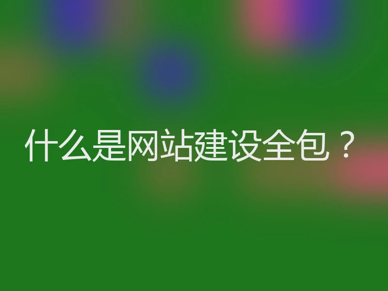 什么是网站建设全包?