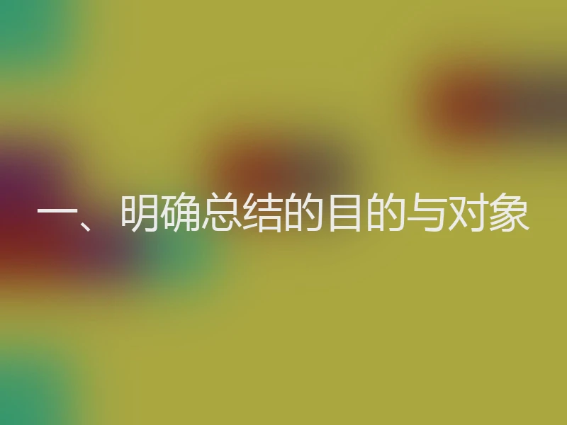 一、明确总结的目的与对象