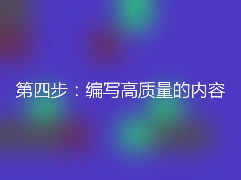 第四步：编写高质量的内容