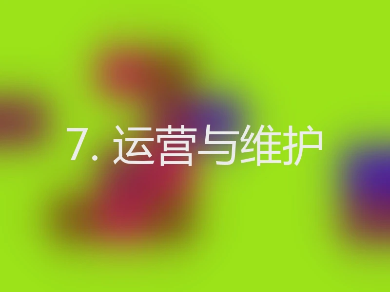 7. 运营与维护