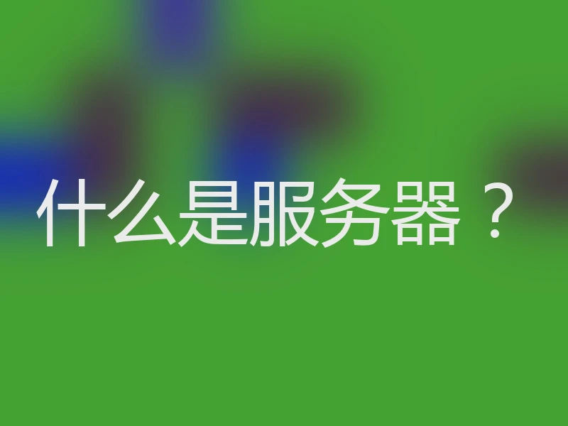 什么是服务器?