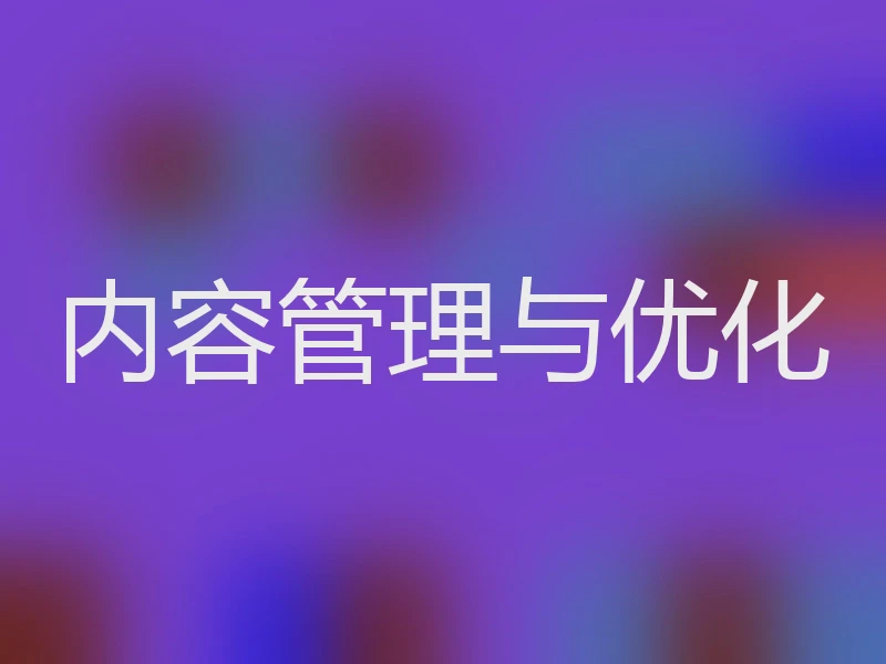 内容管理与优化