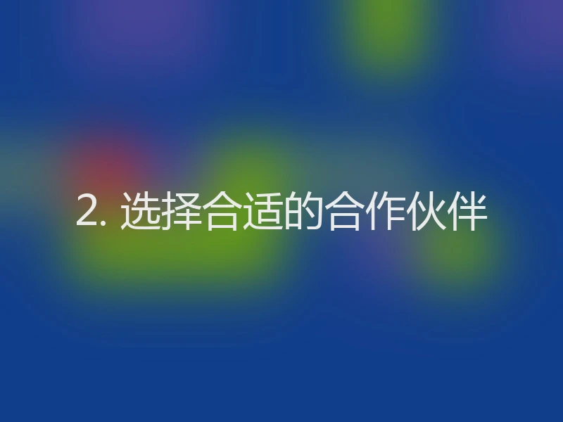2. 选择合适的合作伙伴