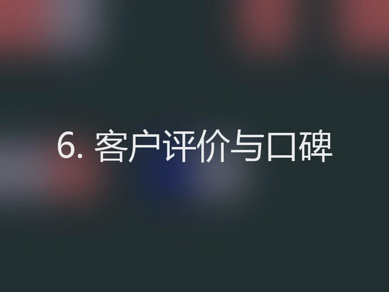 6. 客户评价与口碑
