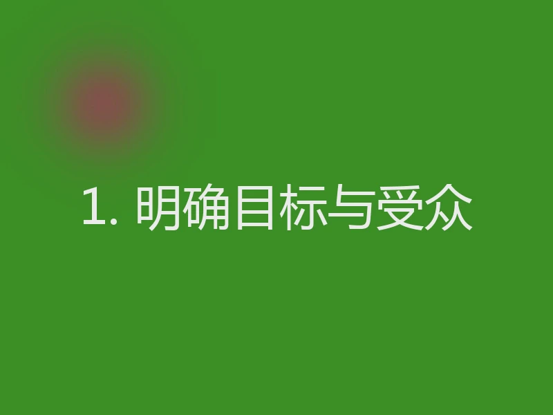 1. 明确目标与受众