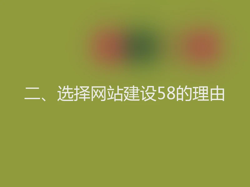 二、选择网站建设58的理由