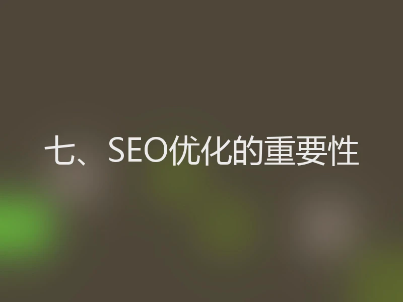 七、SEO优化的重要性