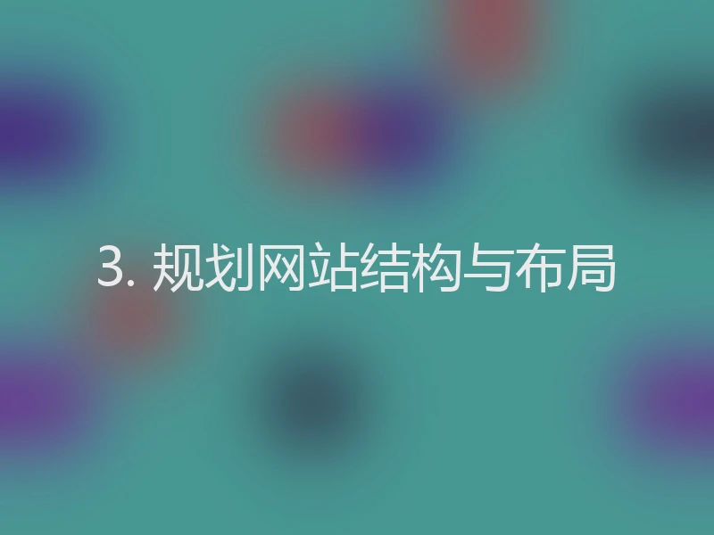 3. 规划网站结构与布局