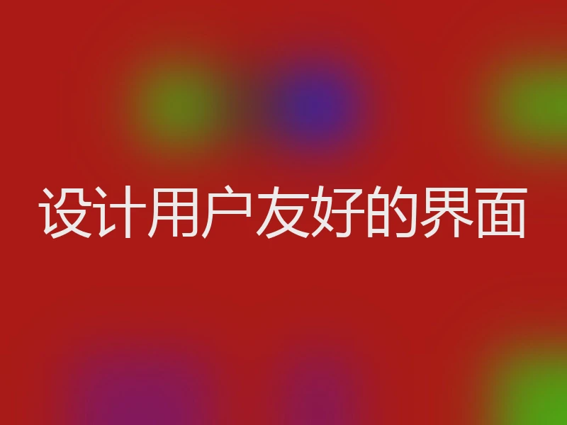 设计用户友好的界面