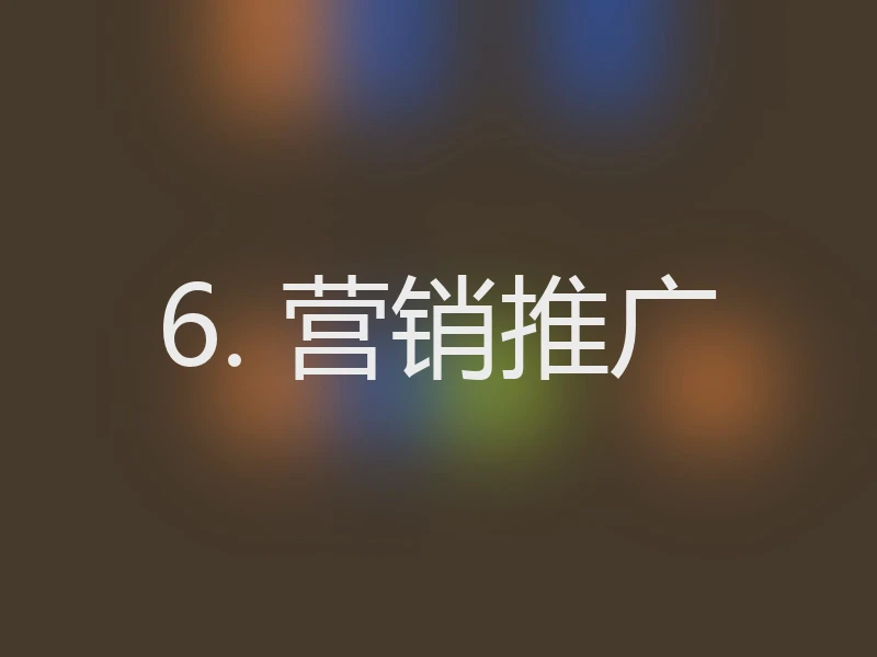 6. 营销推广