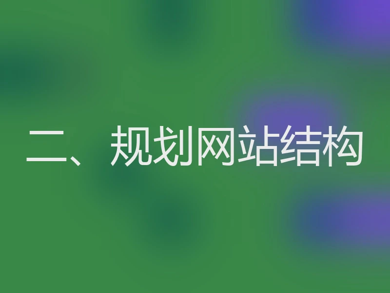 二、规划网站结构