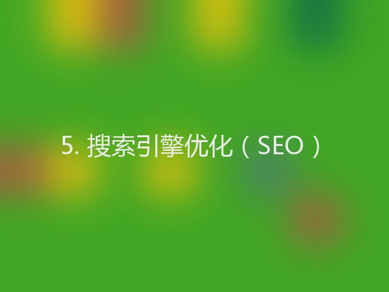 5. 搜索引擎优化（SEO）