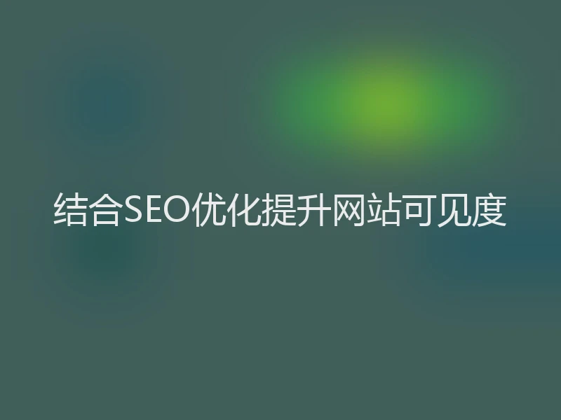 结合SEO优化提升网站可见度
