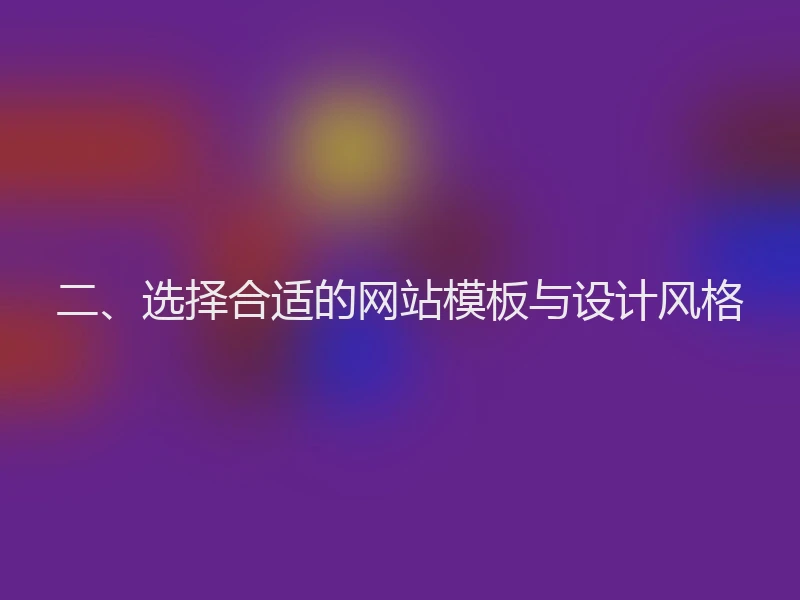 二、选择合适的网站模板与设计风格