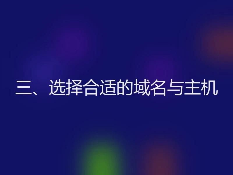 三、选择合适的域名与主机