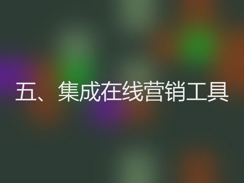 五、集成在线营销工具